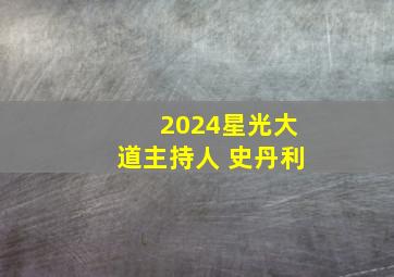 2024星光大道主持人 史丹利